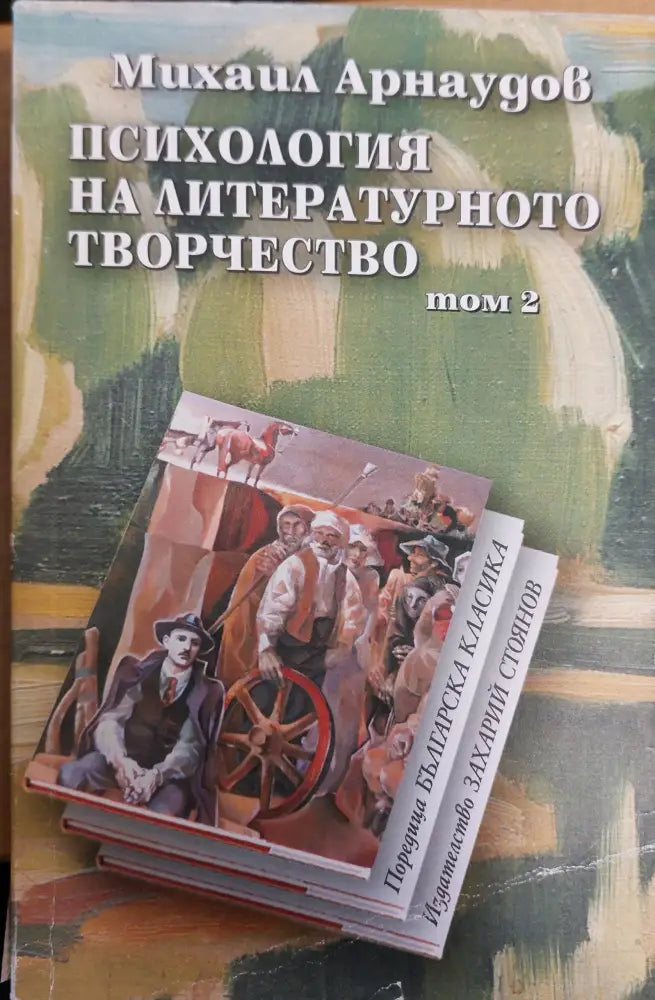 Психология на литературното творчество том 2 - Книги