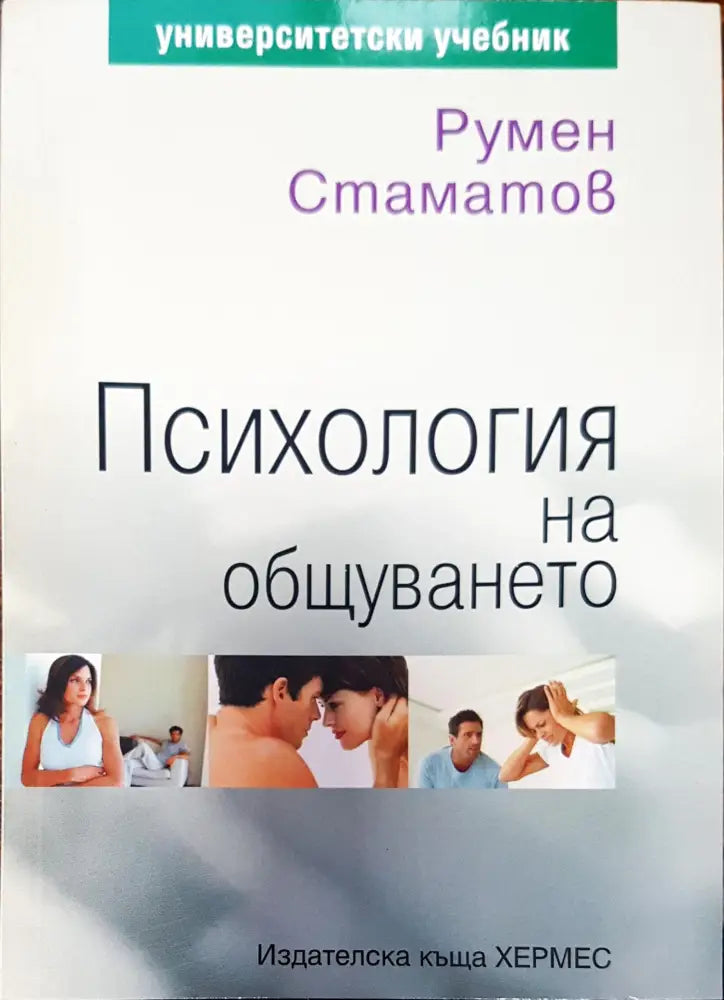 Психология на общуването - Книги