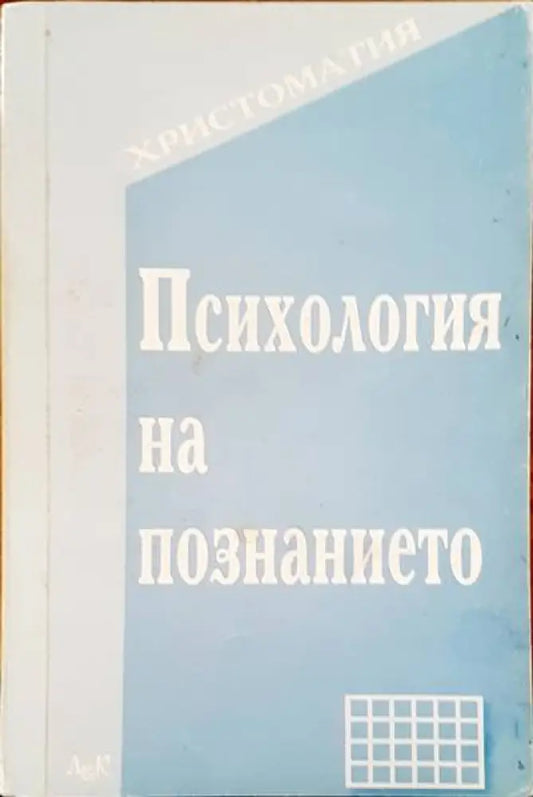 Психология на познанието - Книги
