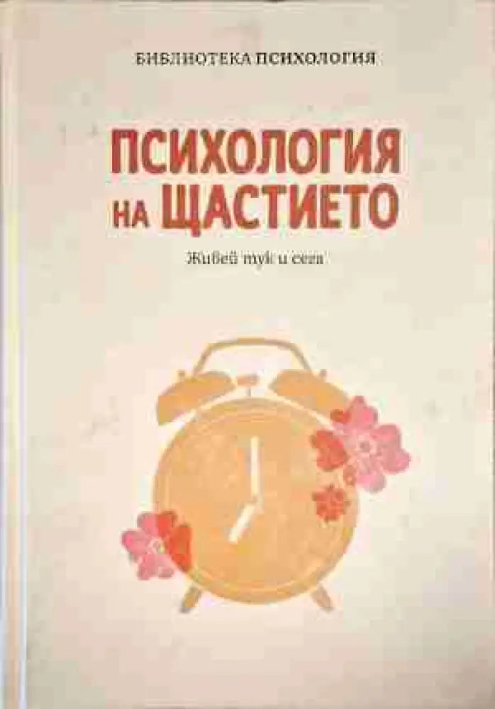 Психология на щастието - Книга