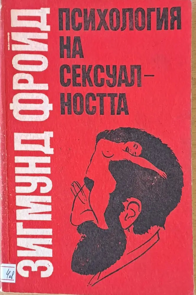 Психология на сексуалността (1321) - Книга