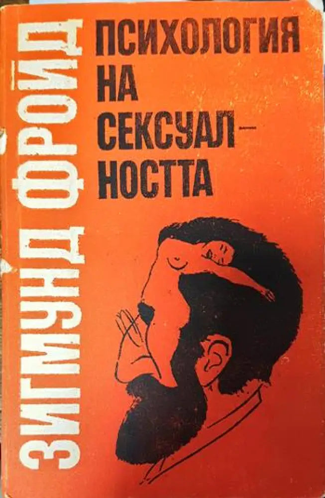 Психология на сексуалността - Книги