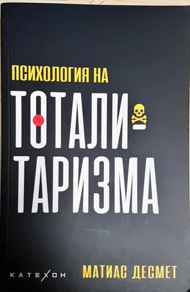 Психология на тоталитаризма - Книги