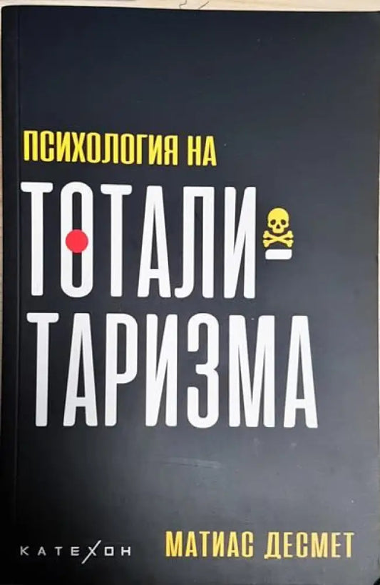 Психология на тоталитаризма - Книги