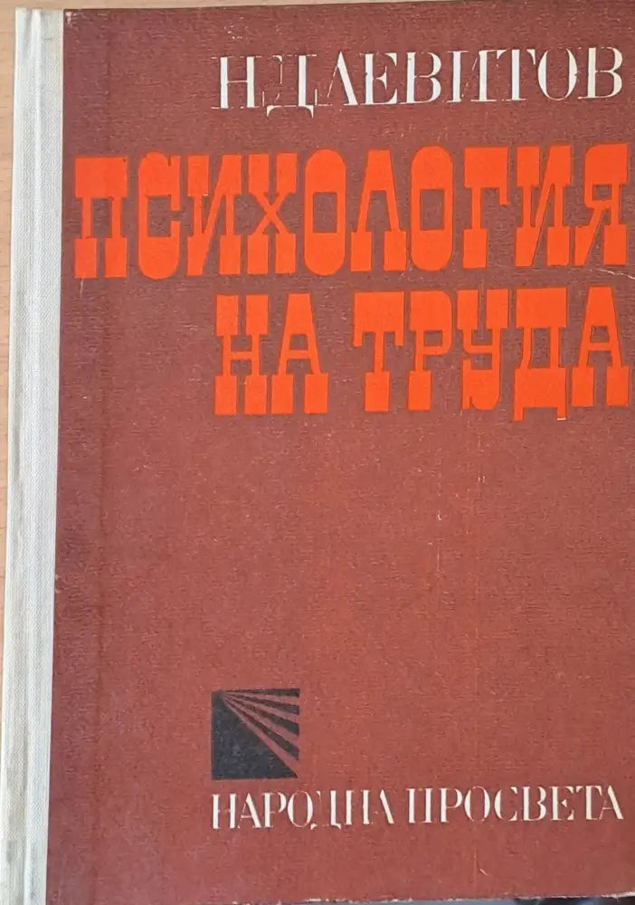 Психология на труда - Книги