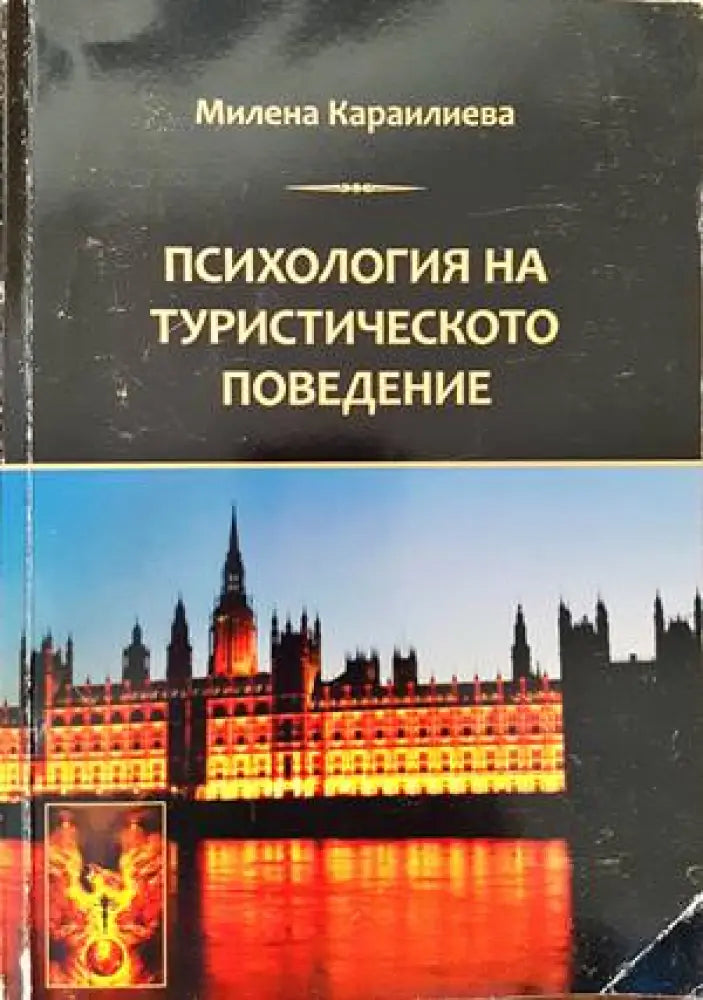 Психология на туристическото поведение - Книги