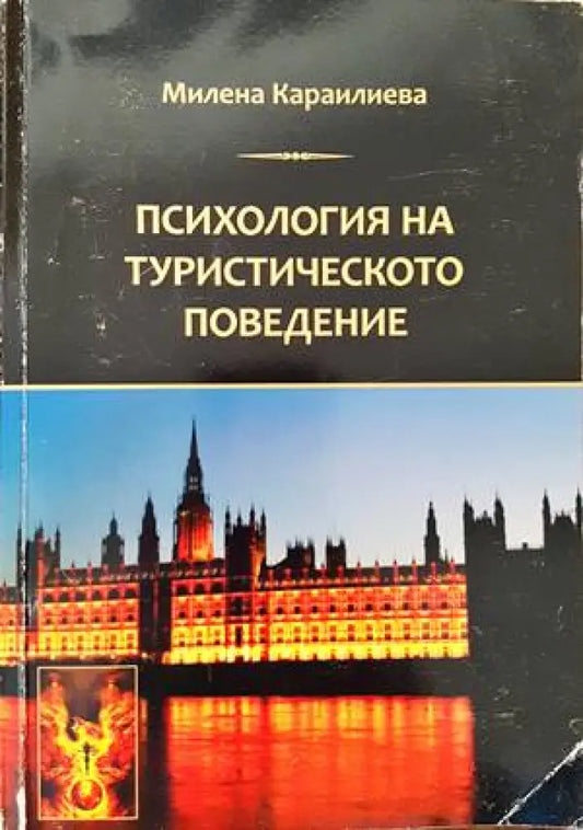 Психология на туристическото поведение - Книги