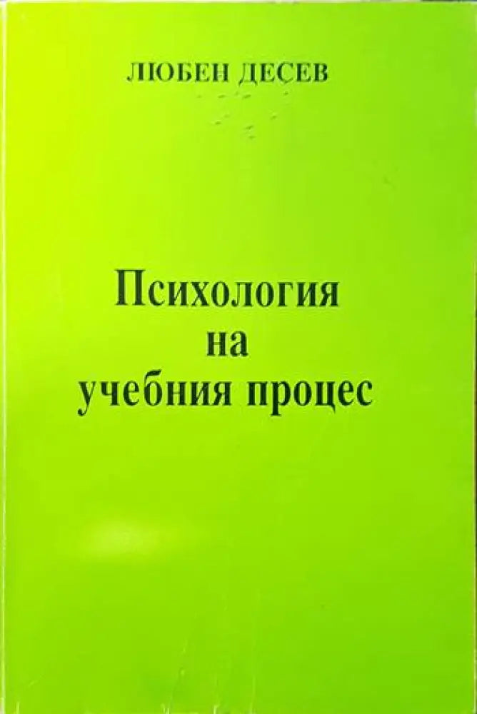 Психология на учебния процес - Книги