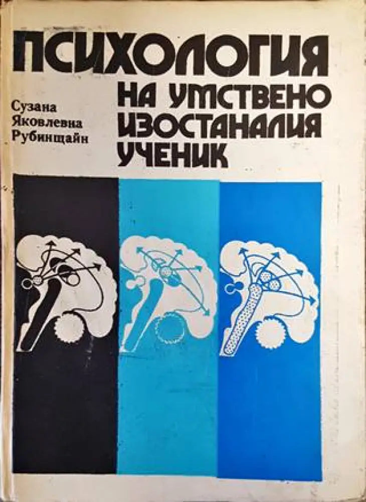 Психология на умствено изостаналия ученик - Книги