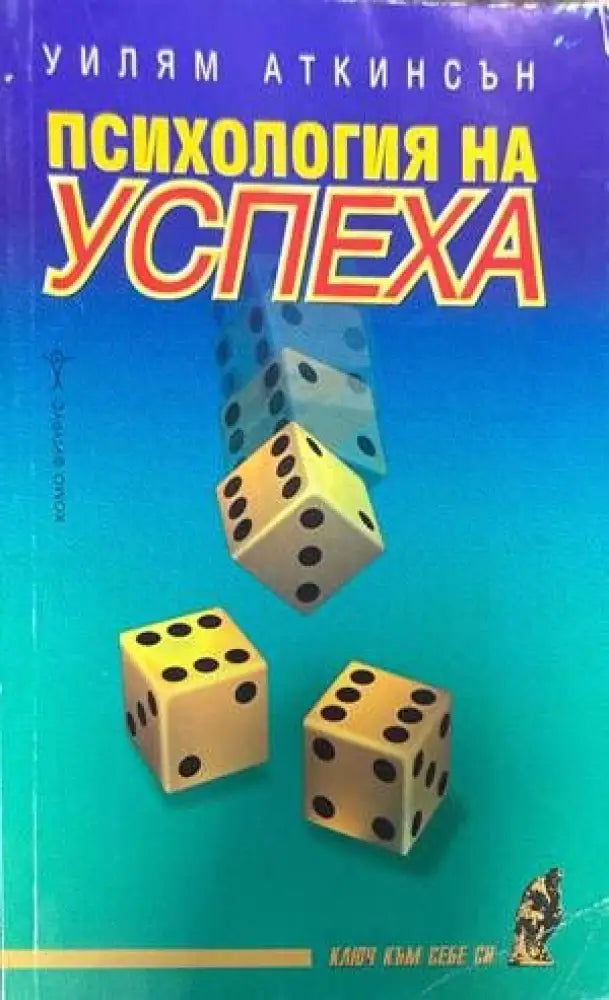 Психология на успеха (2337) - Книга