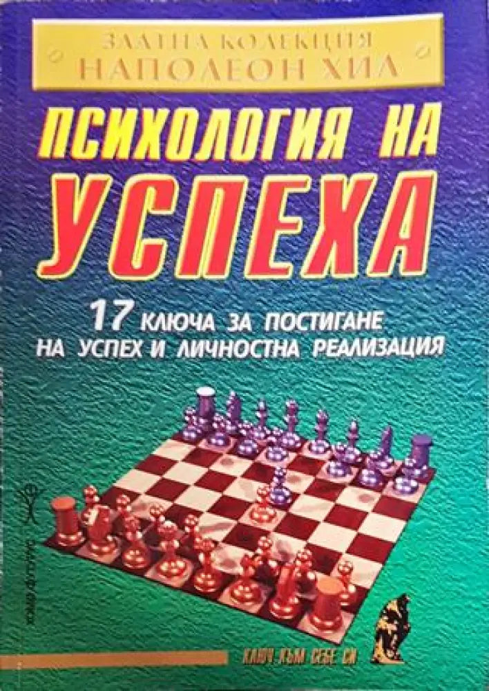 Психология на успеха - Книги