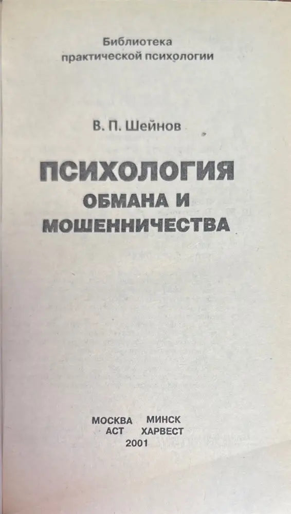 Психология обмана и мошенничества (854) - Книга