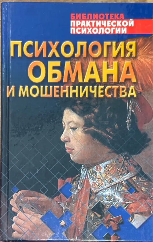 Психология обмана и мошенничества - Книги