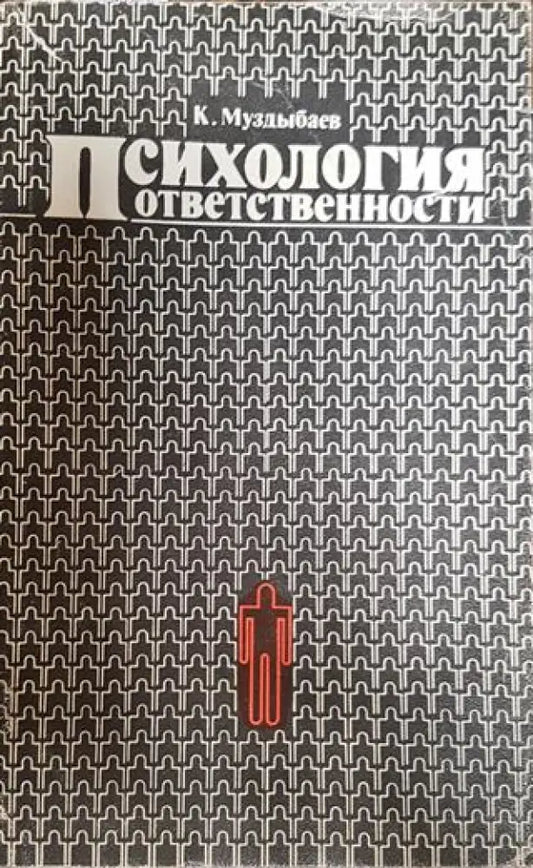 Психология ответственности - Книги
