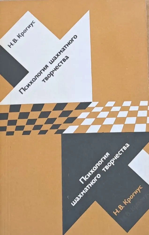 Психология шахматного творчества - Книги