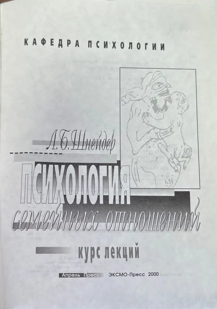 Психология семейных отношений. Курс лекций - Книги