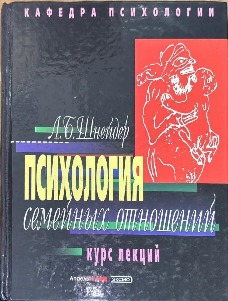 Психология семейных отношений. Курс лекций - Книги