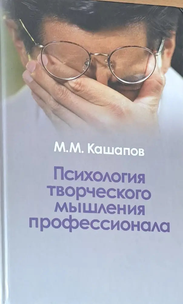 Психология творческого мышления профессионала - Книги