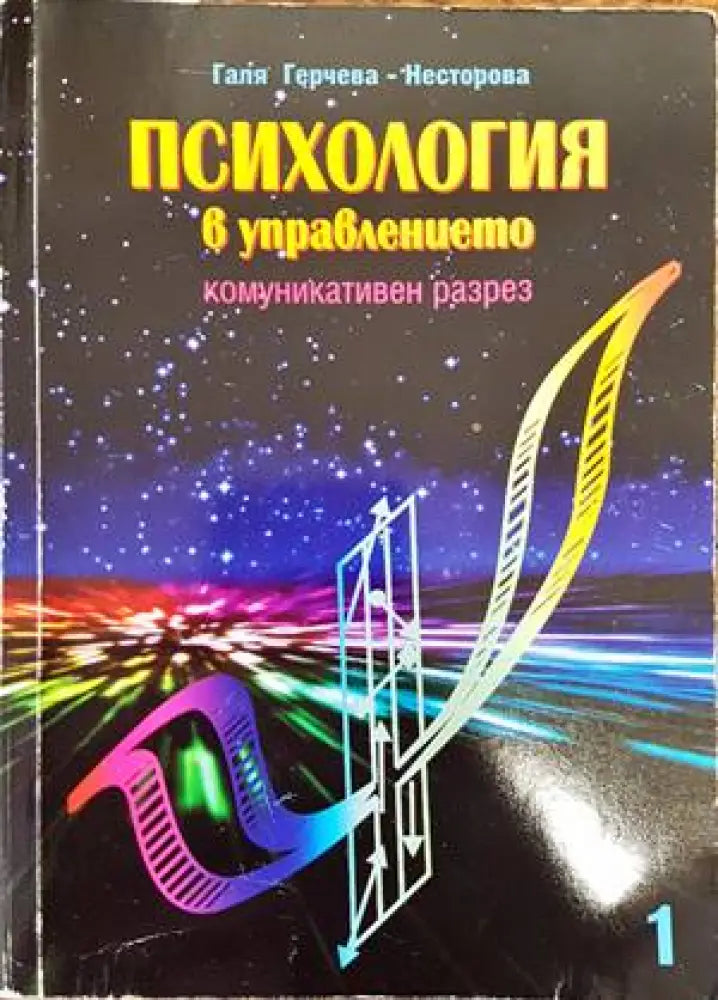 Психология в управлението - Книги