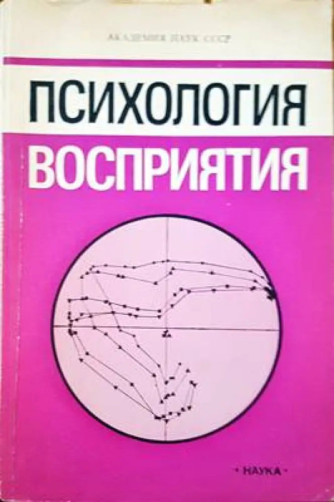 Психология восприятия - Книги