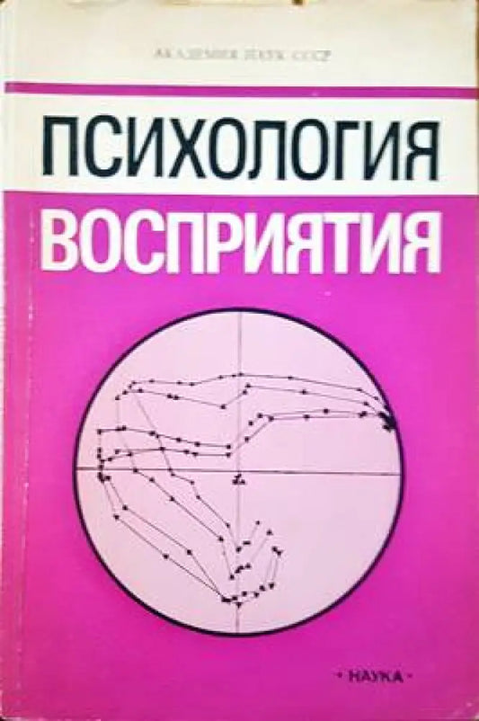 Психология восприятия - Книги