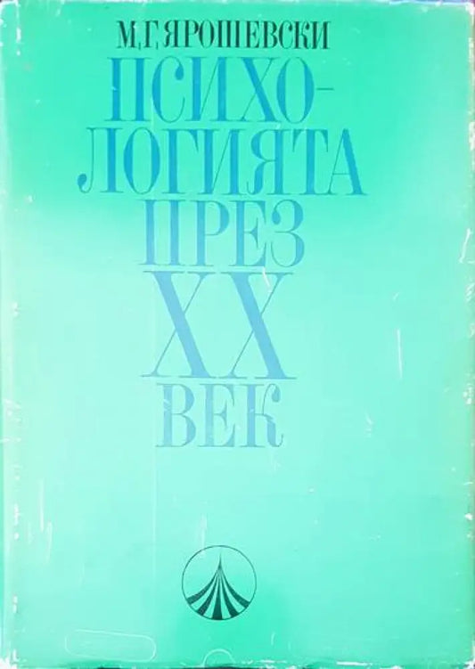 Психологията през XX век (1380) - Книга