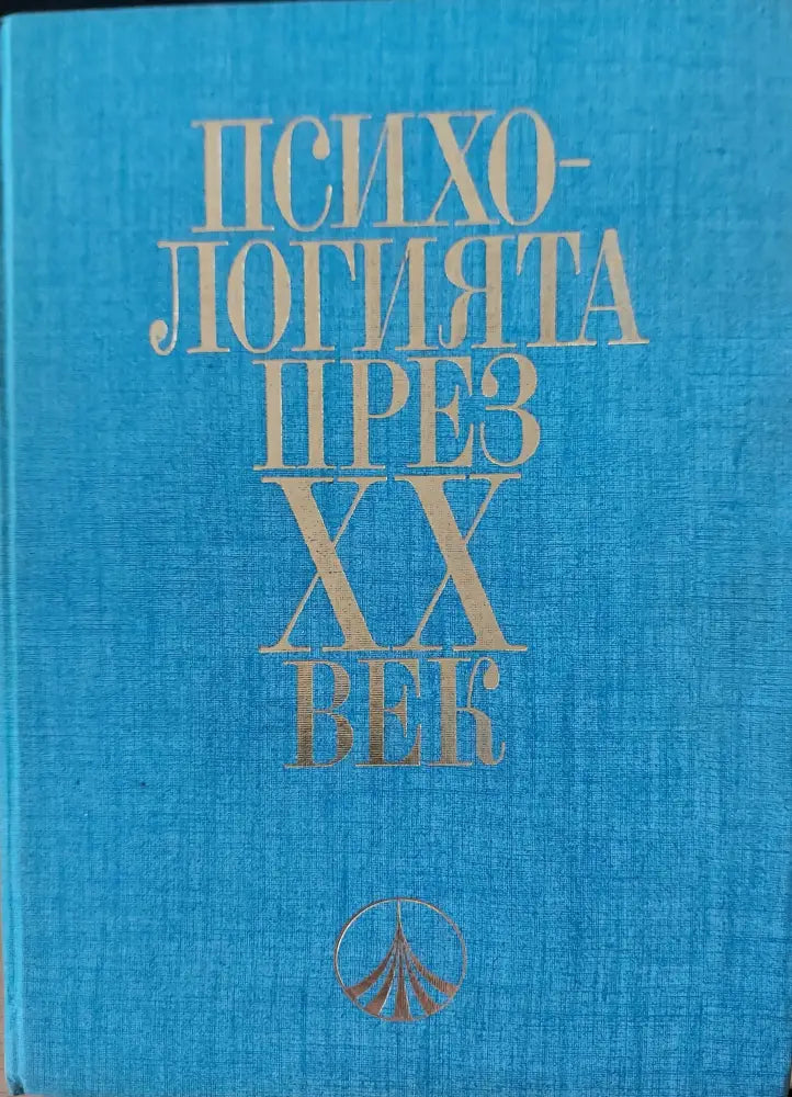 Психологията през XX век - Книги