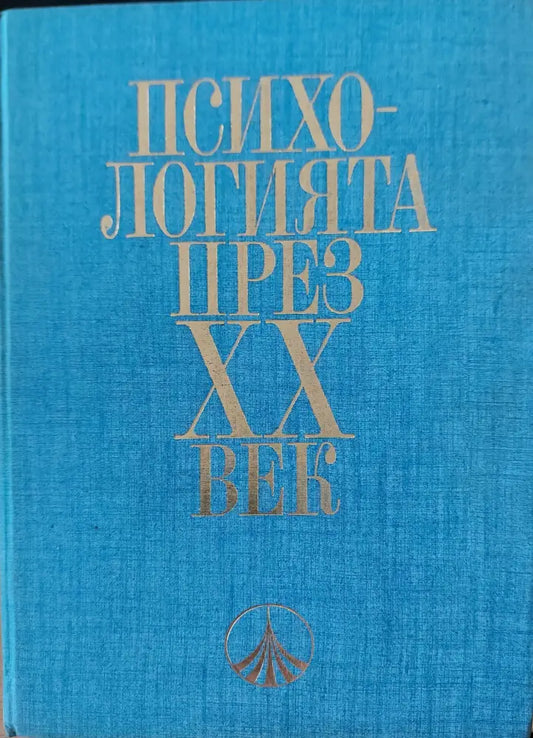 Психологията през XX век - Книги