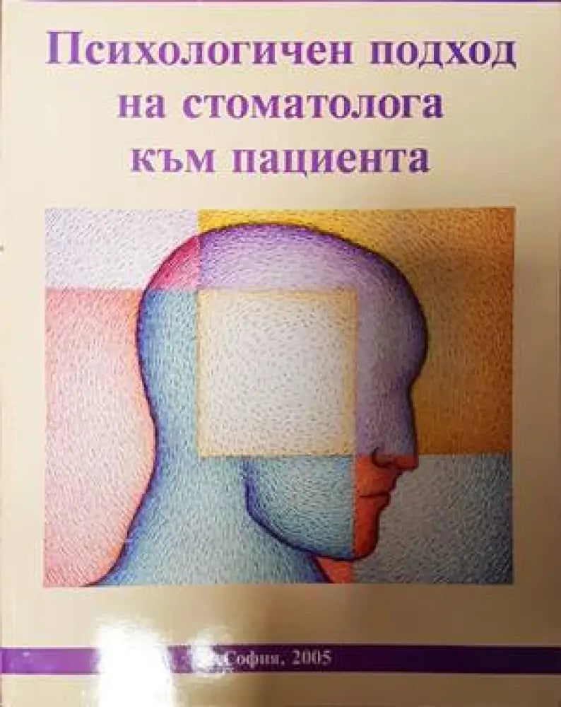 Психологичен подход на стоматолога към пациента - Книги
