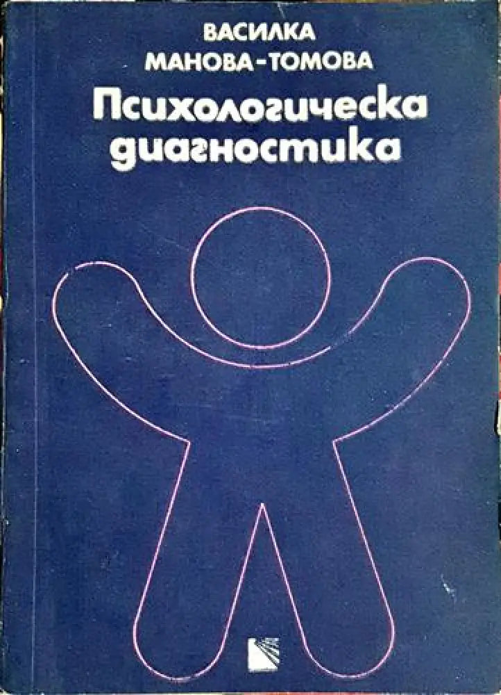 Психологическа диагностика - Книга