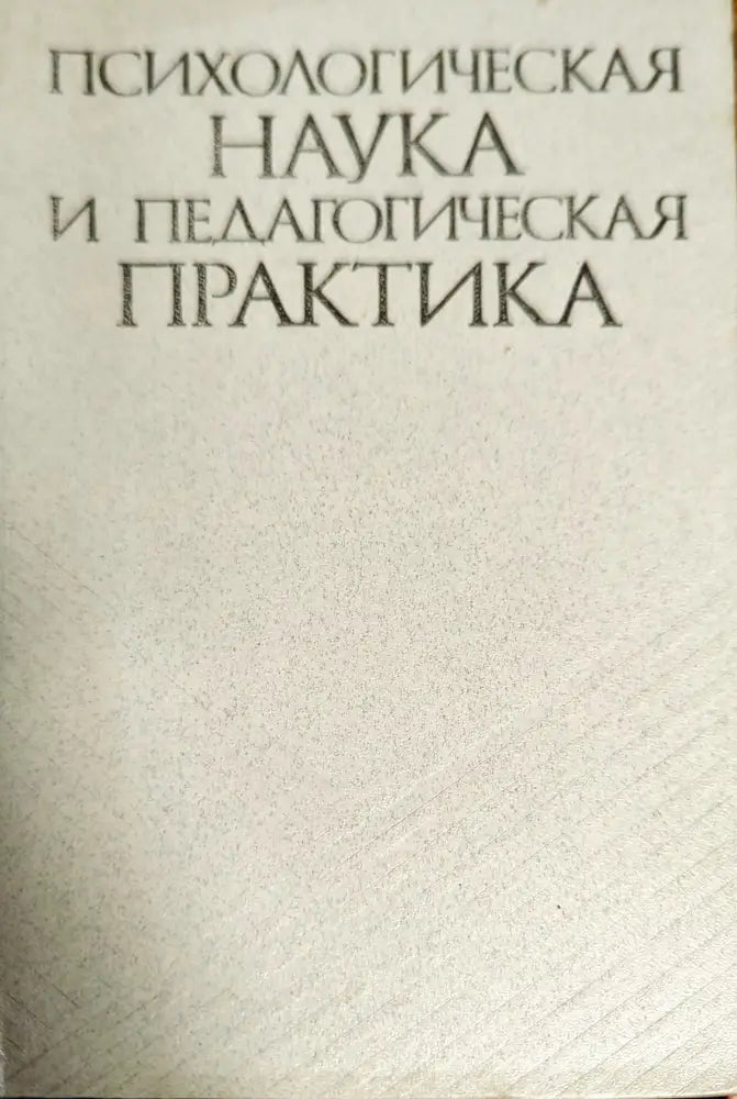 Психологическая наука и педагогическая практика - Книги
