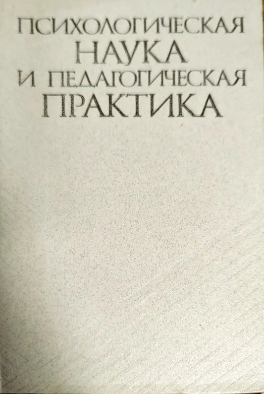 Психологическая наука и педагогическая практика - Книги