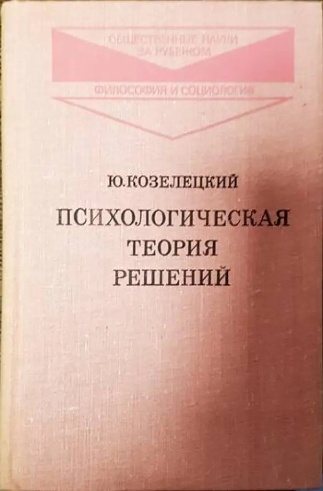 Психологическая теория решений - Книги
