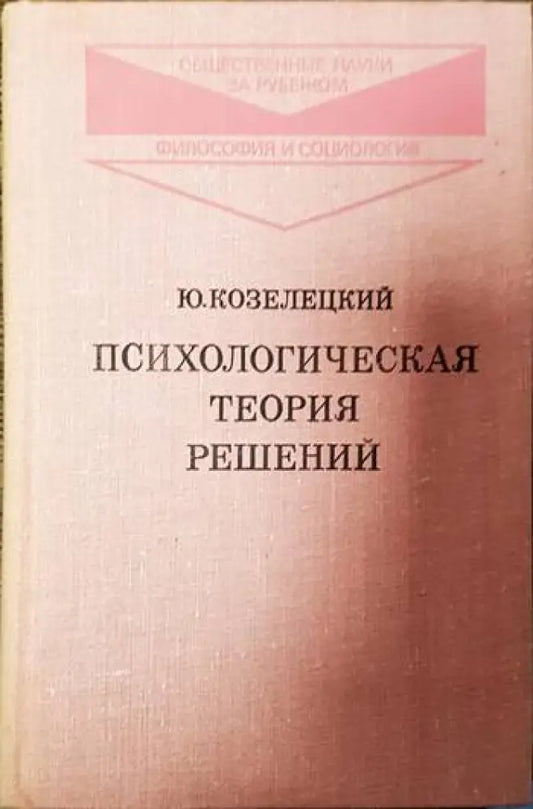 Психологическая теория решений - Книги