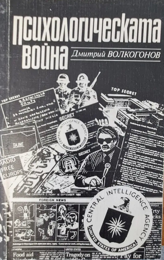 Психологическата война - Книги