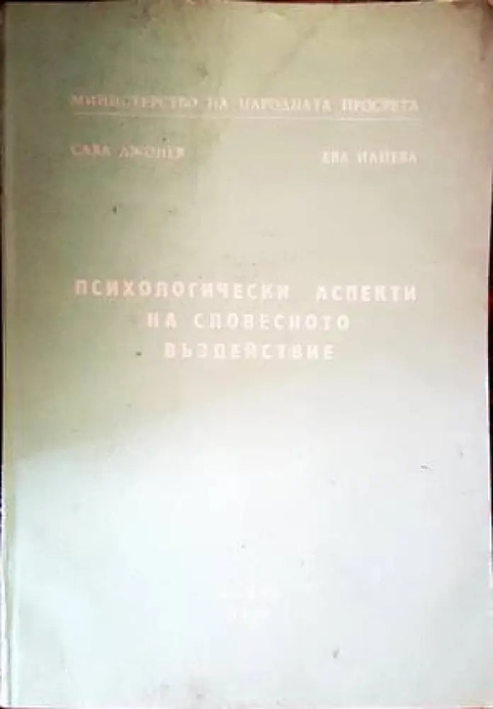 Психологически аспекти на словесното въздействие - Книги