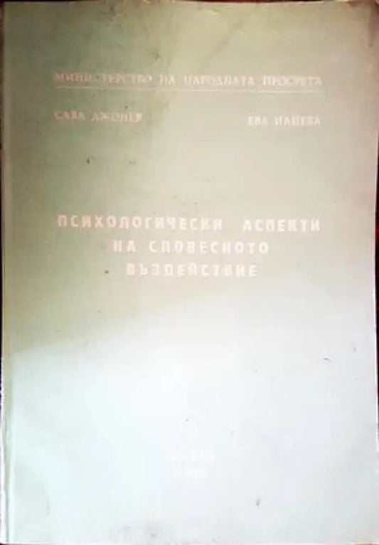 Психологически аспекти на словесното въздействие - Книги
