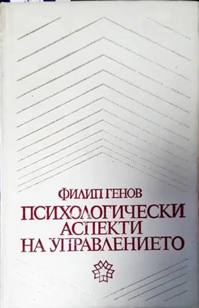 Психологически аспекти на управлението - Книги