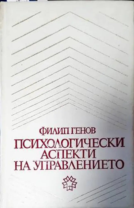 Психологически аспекти на управлението - Книги