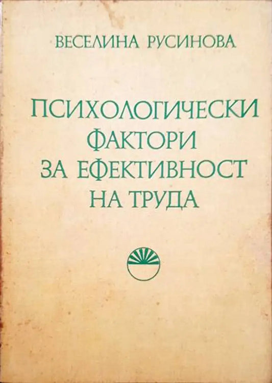 Психологически фактори за ефективност на труда - Книги