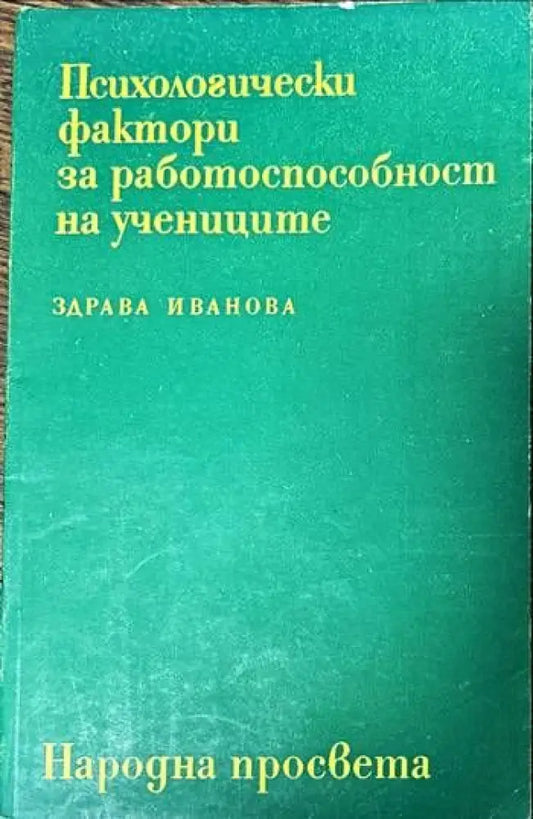 Психологически фактори за работоспособност на учениците - Книги