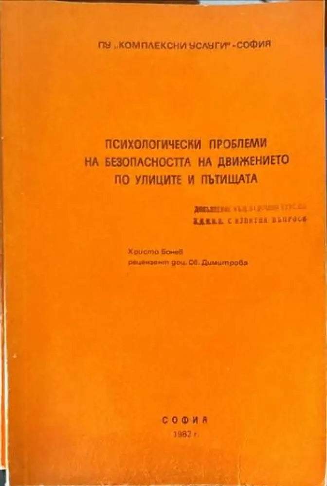 Психологически проблеми на безопасността на движението по улиците и пътищ - Книги