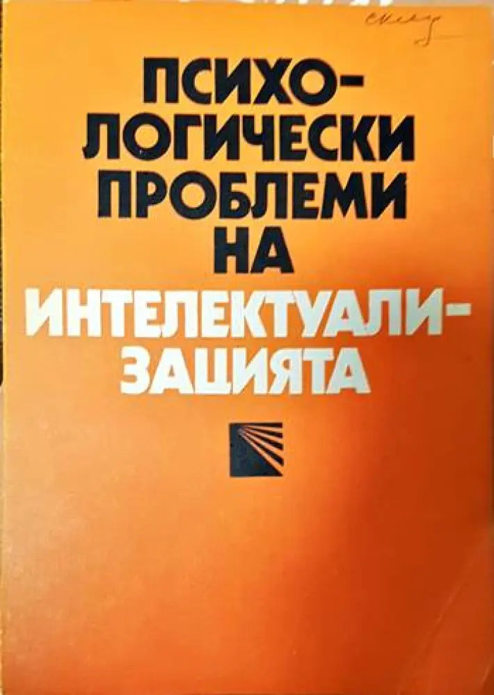 Психологически проблеми на интелектуализацията - Книги