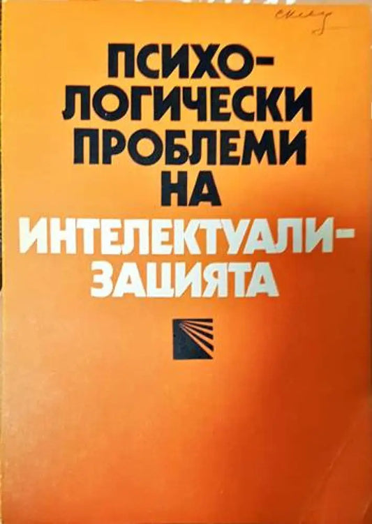 Психологически проблеми на интелектуализацията - Книги