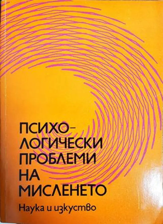 Психологически проблеми на мисленето - Книги