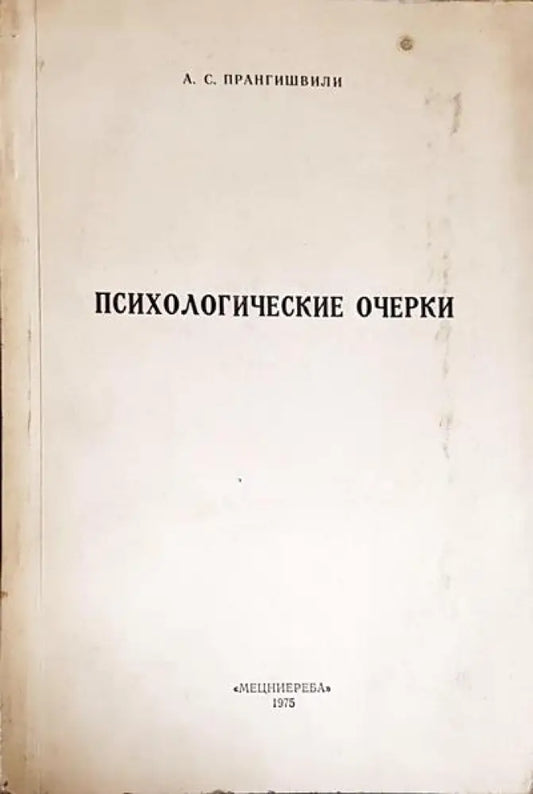 Психологические очерки - Книги