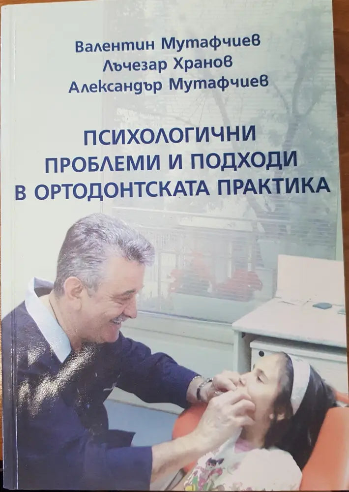 Психологични проблеми и подходи в ортодонтската практика - Книги