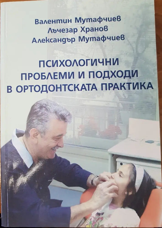 Психологични проблеми и подходи в ортодонтската практика - Книги
