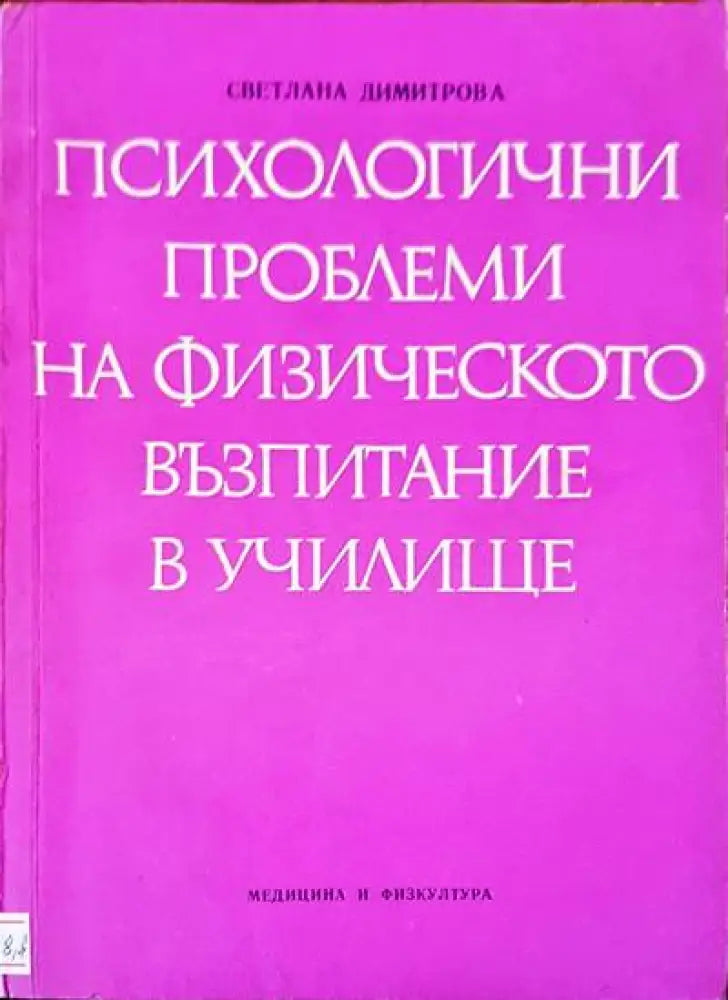 Психологични проблеми на физическото възпитание в училище - Книги