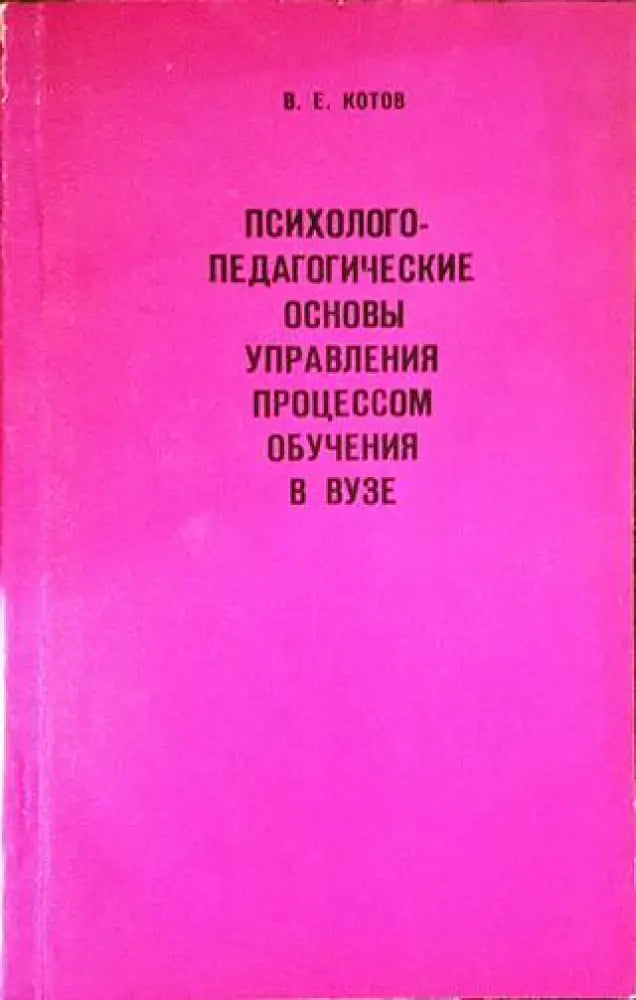 Психолого-педагогические основы управления процессом обучения в ВУЗЕ - Книги